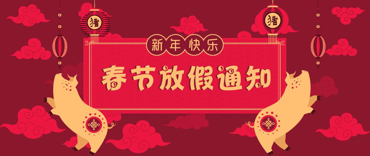 元則電器｜2019年春節放假通知！