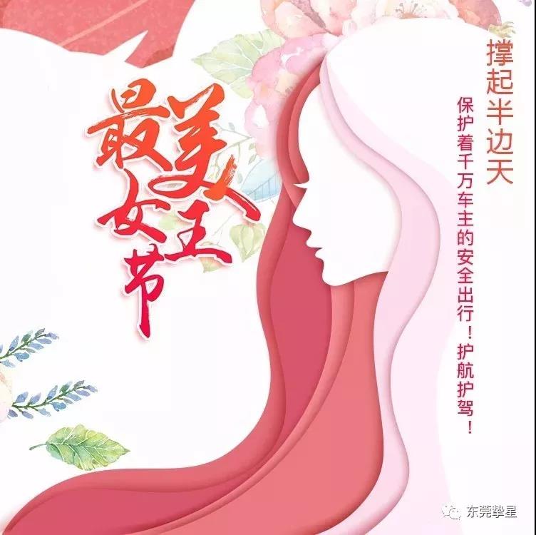 元則繼電器祝廣大女同胞們：女神節快樂！