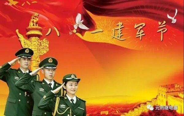 八一建軍節，元則繼電器向英雄們致敬！